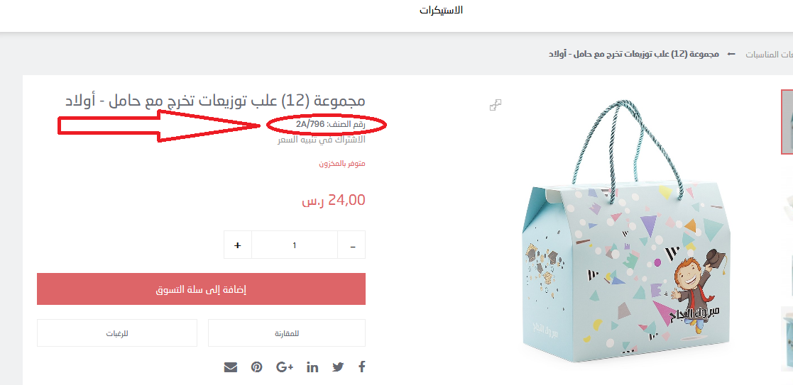 Screenshot_2019-02-26 مجموعة (12) علب توزيعات تخرج مع حامل - أولاد.png